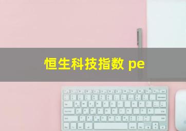 恒生科技指数 pe